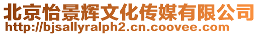 北京怡景輝文化傳媒有限公司