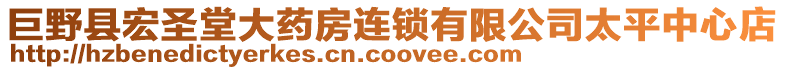 巨野縣宏圣堂大藥房連鎖有限公司太平中心店