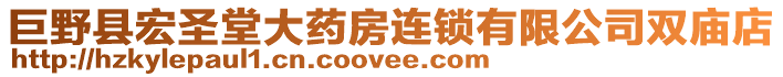 巨野縣宏圣堂大藥房連鎖有限公司雙廟店