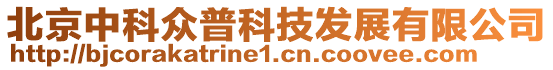 北京中科眾普科技發(fā)展有限公司