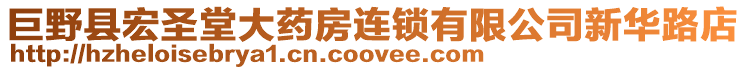 巨野縣宏圣堂大藥房連鎖有限公司新華路店