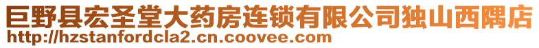 巨野縣宏圣堂大藥房連鎖有限公司獨山西隅店