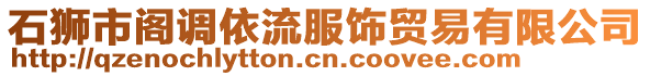 石獅市閣調依流服飾貿易有限公司