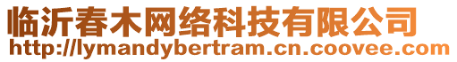 臨沂春木網絡科技有限公司