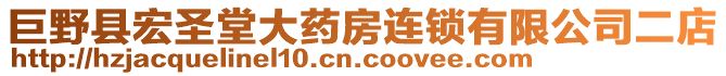 巨野縣宏圣堂大藥房連鎖有限公司二店