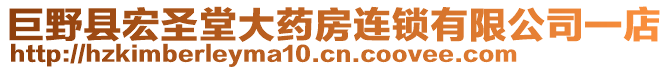 巨野縣宏圣堂大藥房連鎖有限公司一店