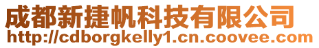成都新捷帆科技有限公司