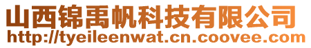 山西錦禹帆科技有限公司