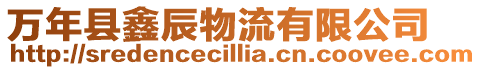 萬年縣鑫辰物流有限公司