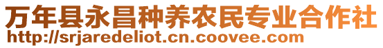 萬年縣永昌種養(yǎng)農(nóng)民專業(yè)合作社