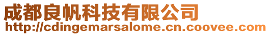 成都良帆科技有限公司