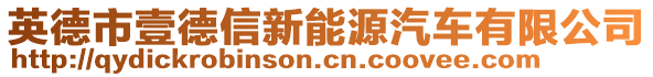 英德市壹德信新能源汽車有限公司