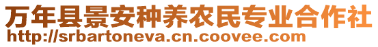 萬年縣景安種養(yǎng)農(nóng)民專業(yè)合作社