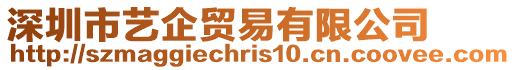 深圳市藝企貿(mào)易有限公司