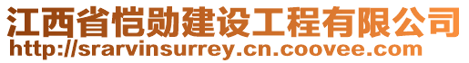 江西省愷勛建設(shè)工程有限公司