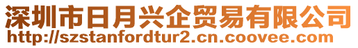 深圳市日月興企貿(mào)易有限公司