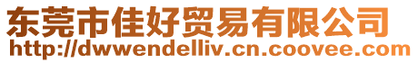 東莞市佳好貿(mào)易有限公司