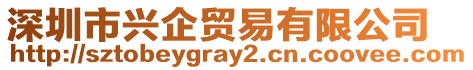 深圳市興企貿易有限公司