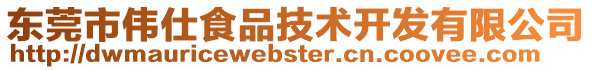 東莞市偉仕食品技術(shù)開發(fā)有限公司