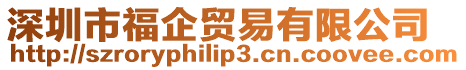 深圳市福企貿(mào)易有限公司