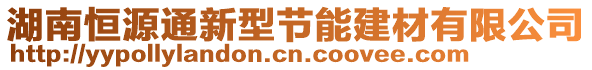 湖南恒源通新型節(jié)能建材有限公司