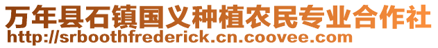 萬(wàn)年縣石鎮(zhèn)國(guó)義種植農(nóng)民專業(yè)合作社