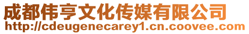 成都偉亨文化傳媒有限公司