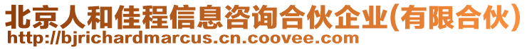北京人和佳程信息咨詢合伙企業(yè)(有限合伙)