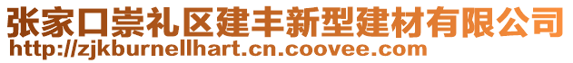 張家口崇禮區(qū)建豐新型建材有限公司