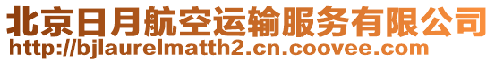 北京日月航空運輸服務有限公司