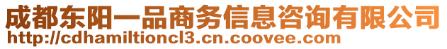 成都東陽一品商務信息咨詢有限公司