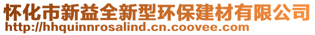 懷化市新益全新型環保建材有限公司