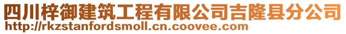 四川梓御建筑工程有限公司吉隆縣分公司