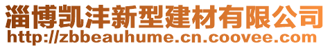 淄博凯沣新型建材有限公司