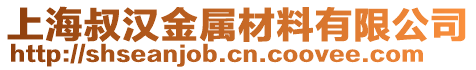 上海叔漢金屬材料有限公司