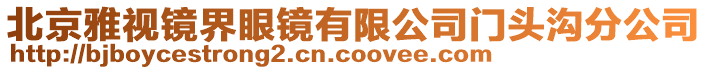 北京雅視鏡界眼鏡有限公司門頭溝分公司