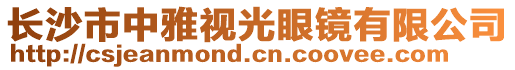 長沙市中雅視光眼鏡有限公司