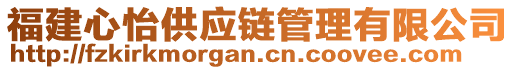 福建心怡供應(yīng)鏈管理有限公司