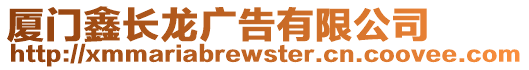 廈門鑫長龍廣告有限公司