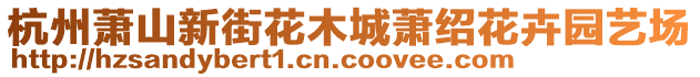 杭州萧山新街花木城萧绍花卉园艺场