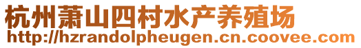 杭州萧山四村水产养殖场