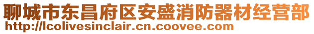 聊城市東昌府區(qū)安盛消防器材經(jīng)營(yíng)部