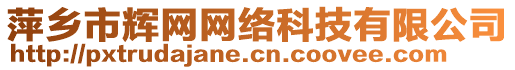 萍乡市辉网网络科技有限公司