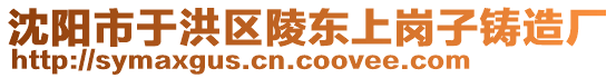 沈陽市于洪區(qū)陵東上崗子鑄造廠