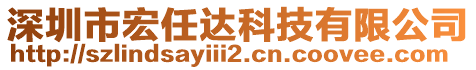 深圳市宏任達(dá)科技有限公司