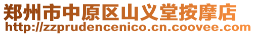 鄭州市中原區(qū)山義堂按摩店