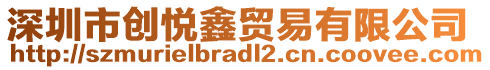 深圳市創(chuàng)悅鑫貿易有限公司