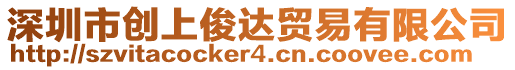 深圳市創(chuàng)上俊達貿(mào)易有限公司