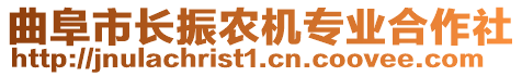 曲阜市長(zhǎng)振農(nóng)機(jī)專業(yè)合作社