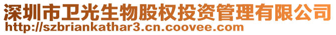 深圳市衛(wèi)光生物股權(quán)投資管理有限公司